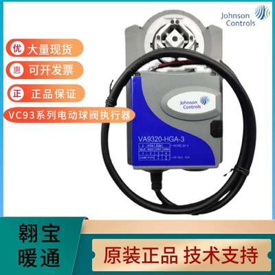 热供江森VA9310-HGA-3电动调节比例VA9320-HGA-3执行器VA9335-AUA
