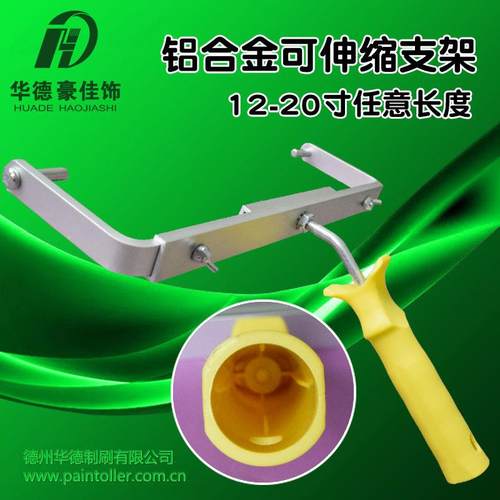 14-20寸欧式铝合金双支架可伸缩式滚筒架华德豪佳饰加长滚刷手柄