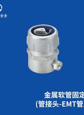 凯士士KSS金属软管固定头EBG系列锌合金材质防水耐腐蚀耐热包