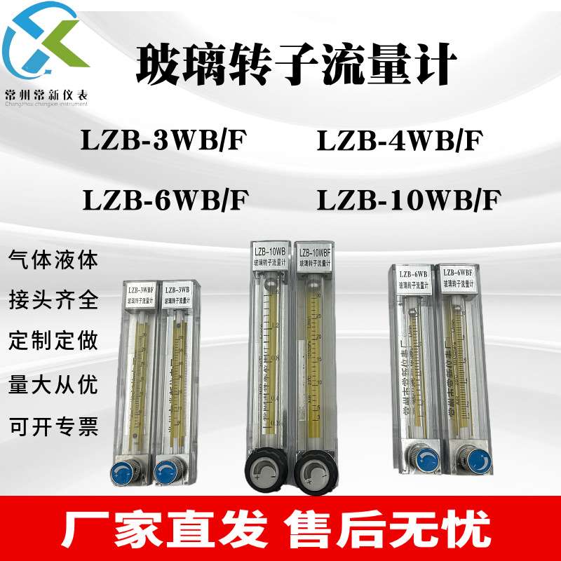 直销玻璃转子流量计LZB-3WB/4/6/10WBF气体液体浮子流量计