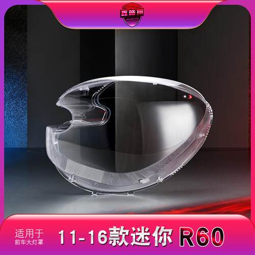 适用于11-16款宝马MINI大灯灯罩迷你R60前大灯罩灯壳面罩后壳