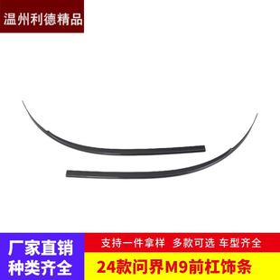 适用于24款 前杠饰条机盖车门裙边防刮条亮片贴 问界M9外饰改装