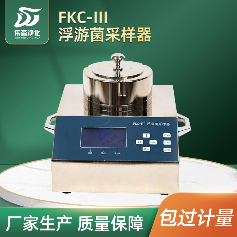 水质取样器FKC-III浮游菌采样器空气尘埃浮游细菌微生物取样器