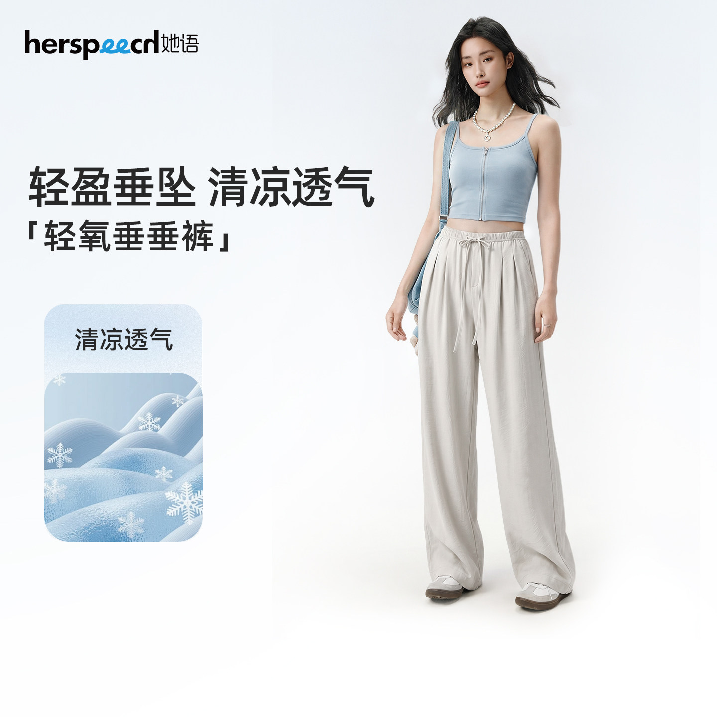 HERSPEECH她语2026夏季新肌理感长裤显瘦凉感垂感休闲凉