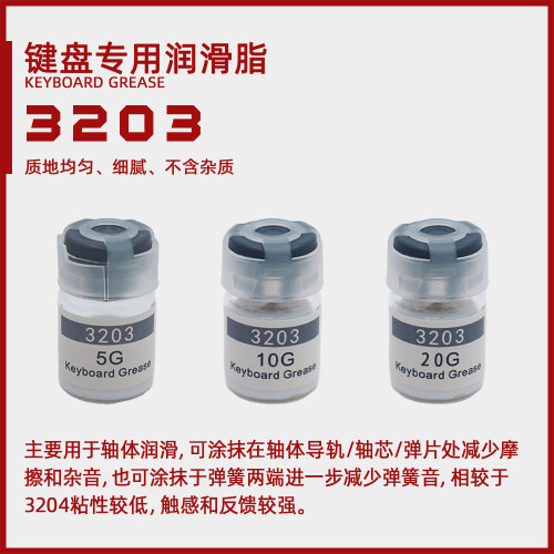 定制3203机械键盘轴体弹片弹簧轴芯润滑脂手润脂长效稳定客制化