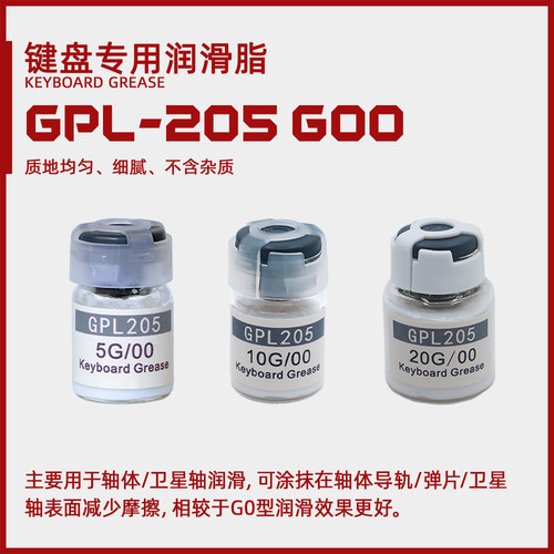 GPL205G00机械键盘轴体润滑油润滑脂客制化轴体保养油消音手润油