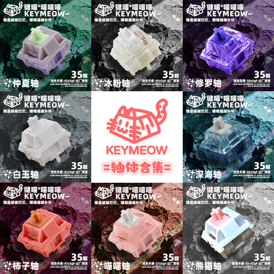 键喵客制化线性轴段落轴轴体合集