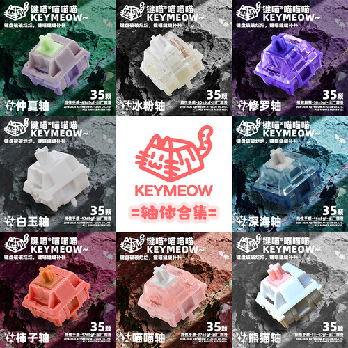 键喵客制化线性轴段落轴轴体合集