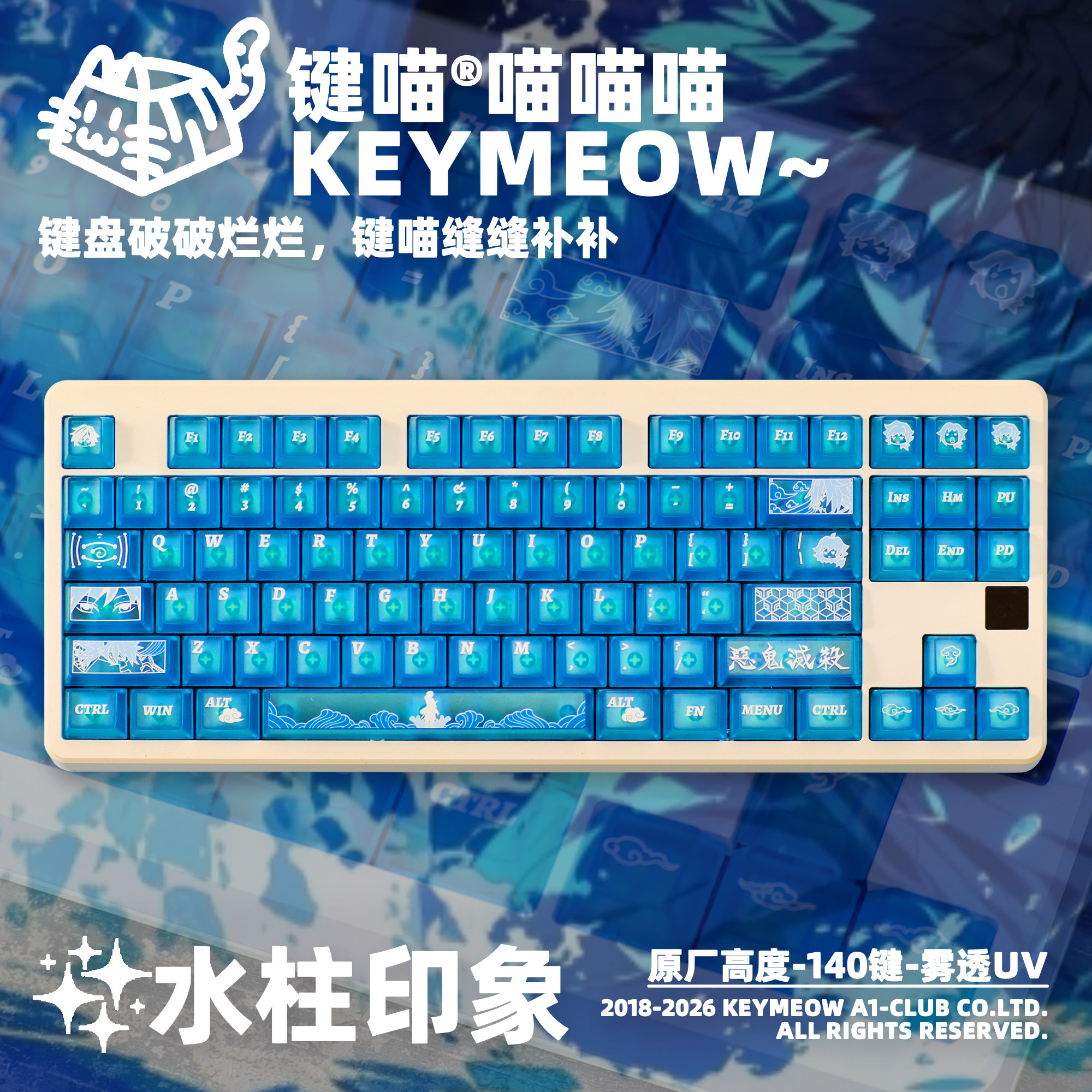 键喵水柱印象主题键帽