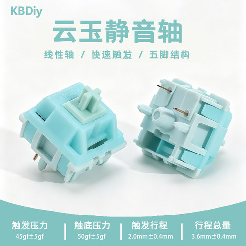键喵云玉静音轴客制化机械键盘轴