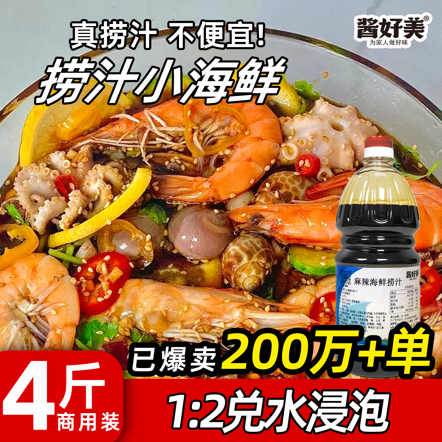 好美麻辣捞汁小海鲜生腌调味料