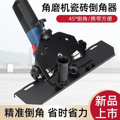 角磨机45度倒角器瓷砖切割机倒角架倒角板小型磨边工具切角神器
