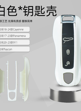适用于保时捷纯白色钥匙壳 taycan卡宴911帕拉梅拉钥匙壳改装