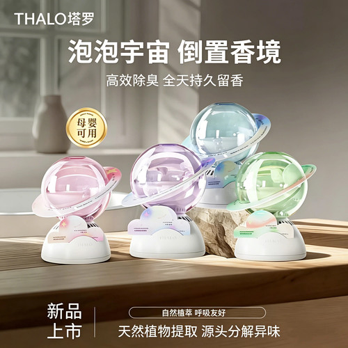 THALO/塔罗泡泡宇宙香薰室内持久家用厕所卫生间衣柜卧室高级香氛