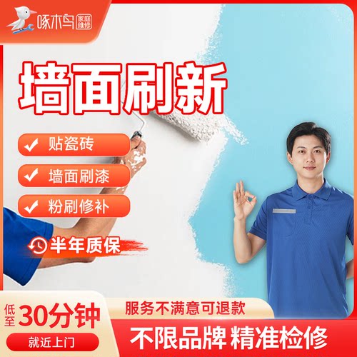 啄木鸟家庭维修墙面翻新粉刷墙皮脱落发霉修补服务同城上门定金
