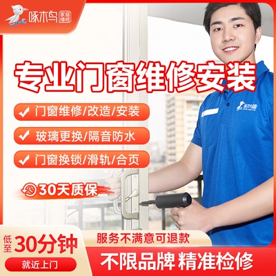 啄木鸟家庭维修门窗维修安装推拉门防盗门窗户玻璃同城上门预约金