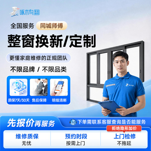 新旧窗户定制阳台阳光房门窗安装维修上门全国同城服务定金啄木鸟