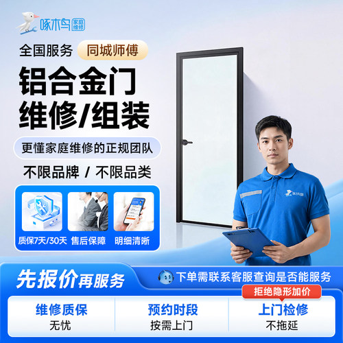 铝合金门窗玻璃门木门防盗门推拉门橱维修安装上门服务啄木鸟定金
