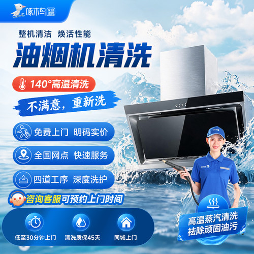 油烟机清洗深度拆洗油污杀菌消毒清洗全国上门服务同城师傅啄木鸟