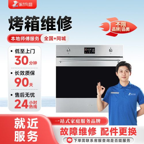 烤箱上门维修拆装同城师傅全国服务预付款啄木鸟北京上海广州深圳