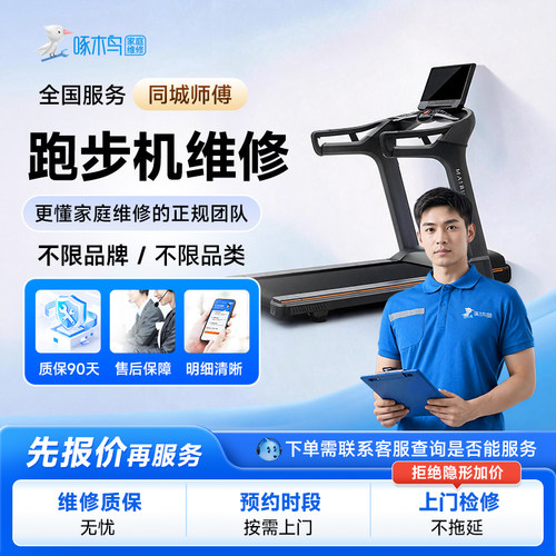 跑步机上门维修拆装同城师傅修全国服务预付款啄木鸟北京上海广州