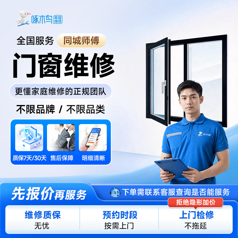 啄木鸟家庭维修门窗维修安装推拉空调原厂清洗/保养/