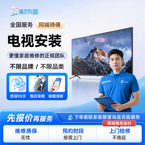 电视安装服务液晶电视小米海信创维索尼电视机安装上门服务啄木鸟