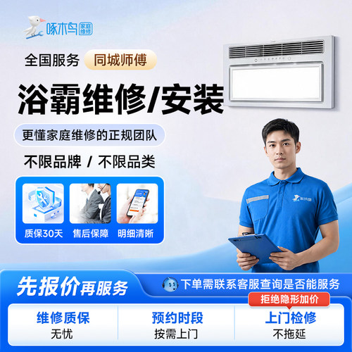 多功能浴霸风暖安装维修拆卸取暖器同城电工师傅上门修理服务定金