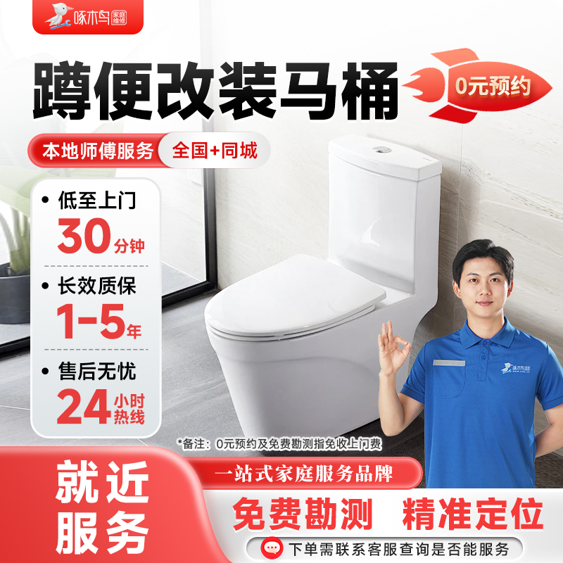 同城卫生间改造翻新蹲厕改马桶排水改造地漏上门服务预付款啄木鸟