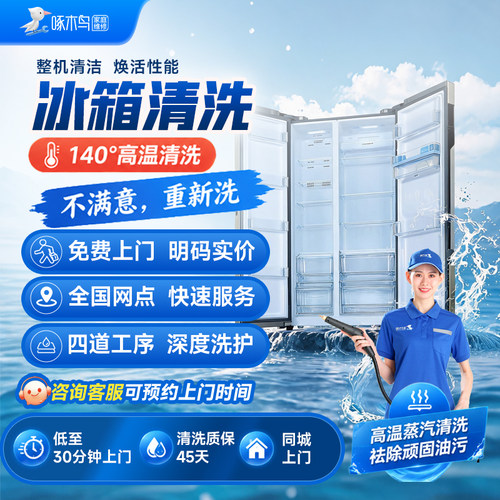 冰箱清洗上门专业深度家电清洁洗全国同城到家师傅上门服务啄木鸟