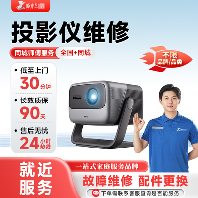 同城投影仪安装维修上门服务安装幕布调试不启动无画面闪屏网络