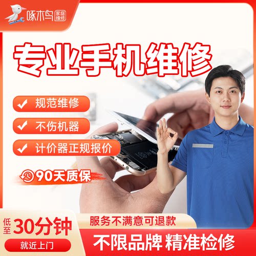 手机上门维修小米11苹果华为三星啄木鸟维修更换屏幕电池扩容服务