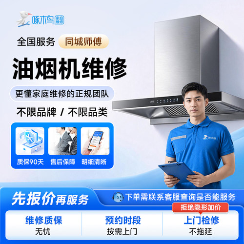 油烟机维修拆装移机上门服务全国同城师傅修啄木鸟家庭维修预付款