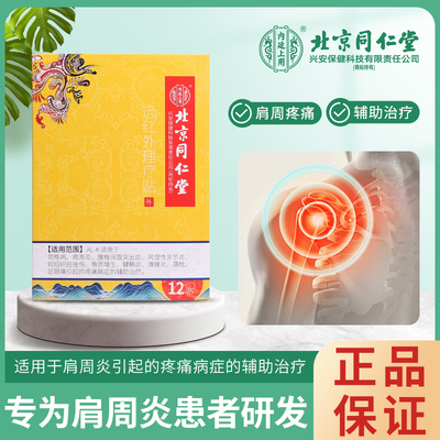 北京同仁堂肩周炎专用膏药贴肩膀疼痛手臂抬臂困难专用热敷贴正品