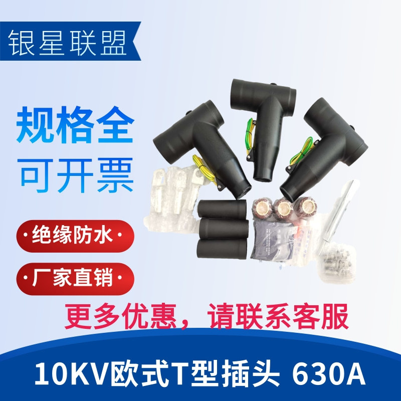 银星联盟10KVT型前插630A插头