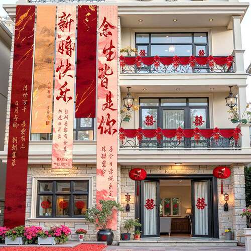 村庭院无品牌/婚礼大子挂布条布幅喜字婚房装饰自建房农院阳台结