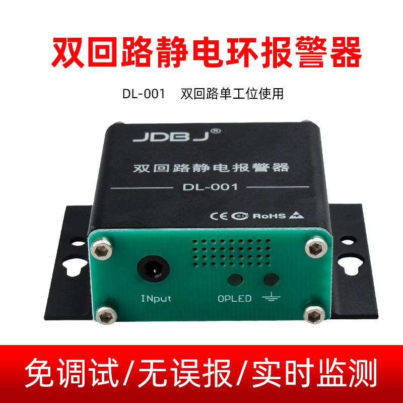 警双回路静电环报器DL-1防静设电手腕0带监测备免调试信号可DL-01