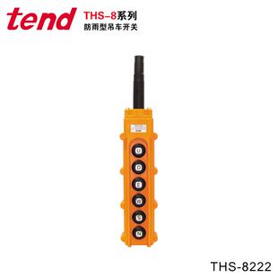 天得TSGFEND防水吊车开关THS-82型2222P2防雨型起重开关8B28E1222