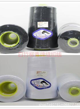 线克402缝纫线黑工色宝涤塔40S/2-45大卷450细拷边平车手白色高速