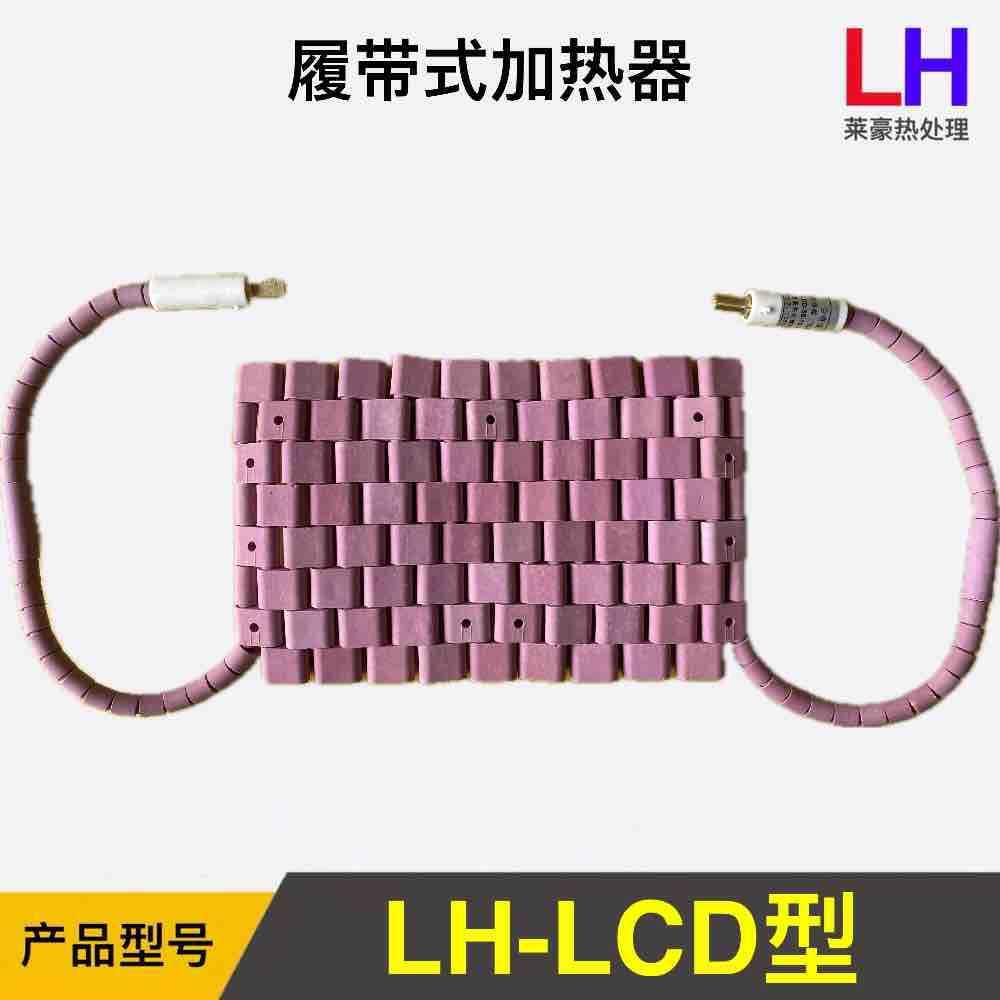 预加热热套加热器预热LCD型履带加热器预式电热LCD履带式TQR热器