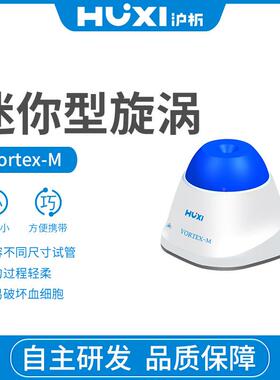 迷你混匀仪Vort振e器xVortex-M-M旋涡混合涡旋仪荡器实验室