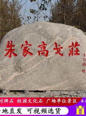山原石刻字庭院景观置石学花园草坪石校训石石公园景泰区YVB校小