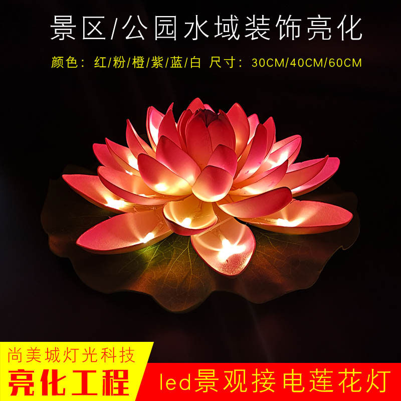 led荷花灯 户外防水接电款装饰莲花灯景区公园水池水漂灯源头厂家