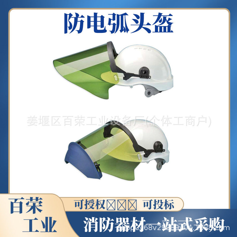 10kV绝缘可调头戴防电弧面罩