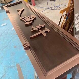 门头牌厂家TQF不锈钢光字金发区属仿古牌匾铜牌制作小别墅广告招