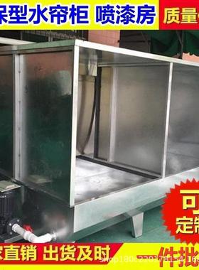 工厂直家具漆水帘柜喷漆房喷涂54416水设帘机喷供漆台五金喷柜除尘备