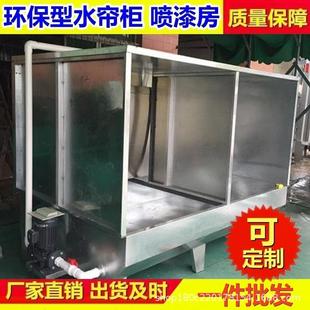 工厂直家具漆水帘柜喷漆房喷涂54416水设帘机喷供漆台五金喷柜除尘备
