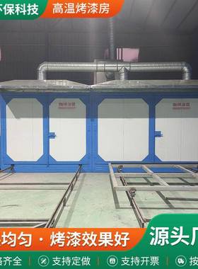 高温烤漆房喷塑设30640备用工漆业烘设箱高温烤房固化炉喷塑全备