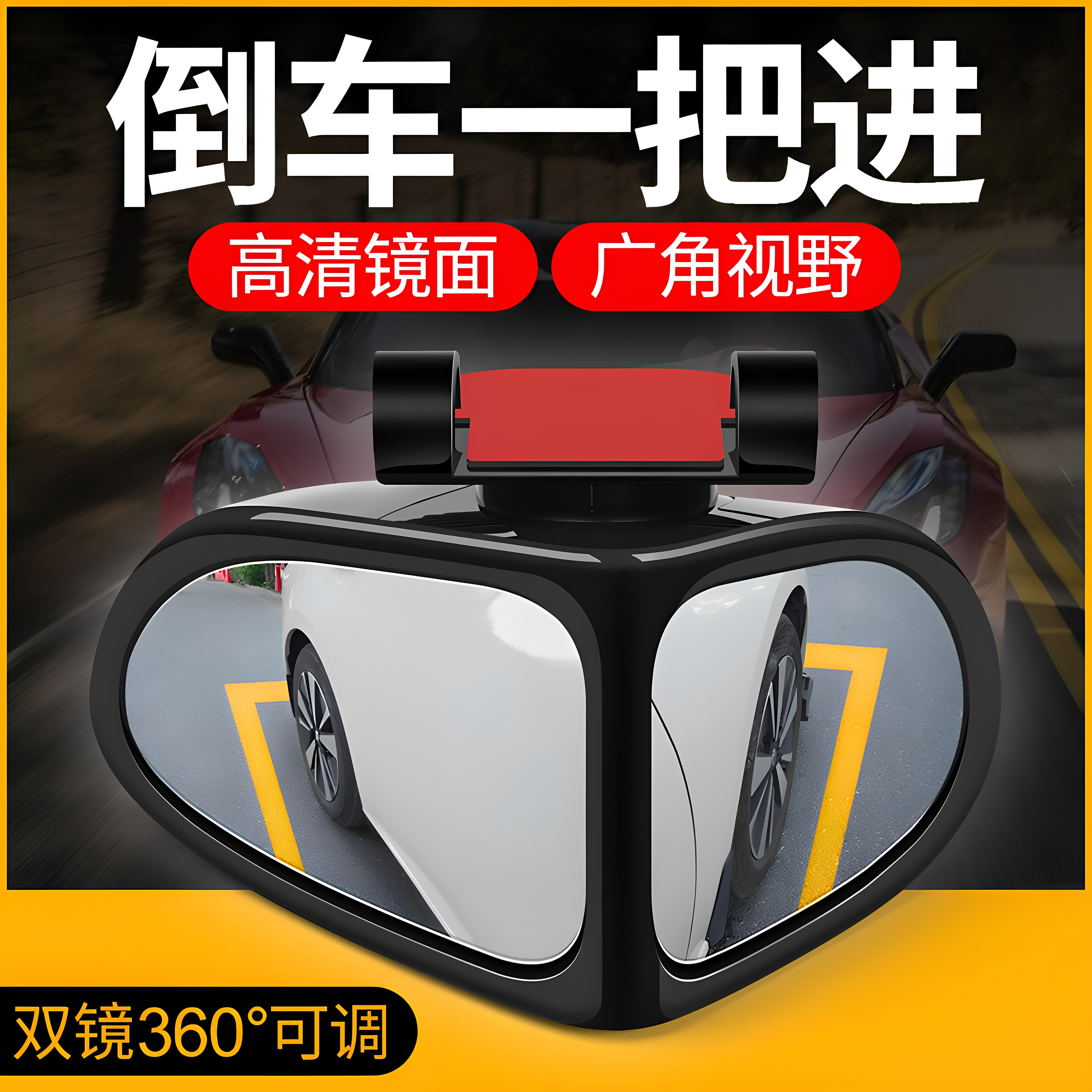 360度汽车前后轮盲区超清玻璃辅助镜反光镜广角镜小圆镜倒车神器