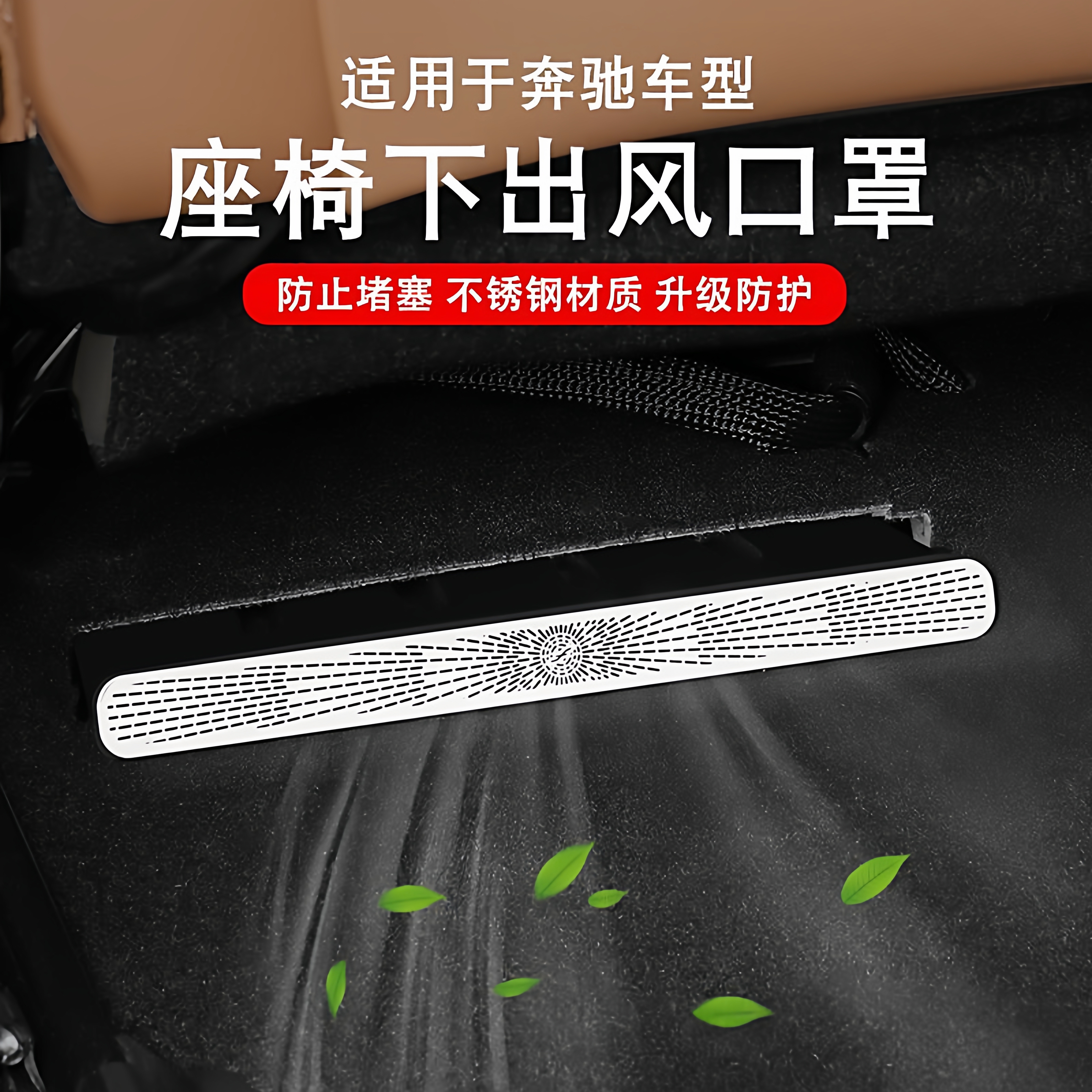 奔驰座椅下出风口防尘保护罩